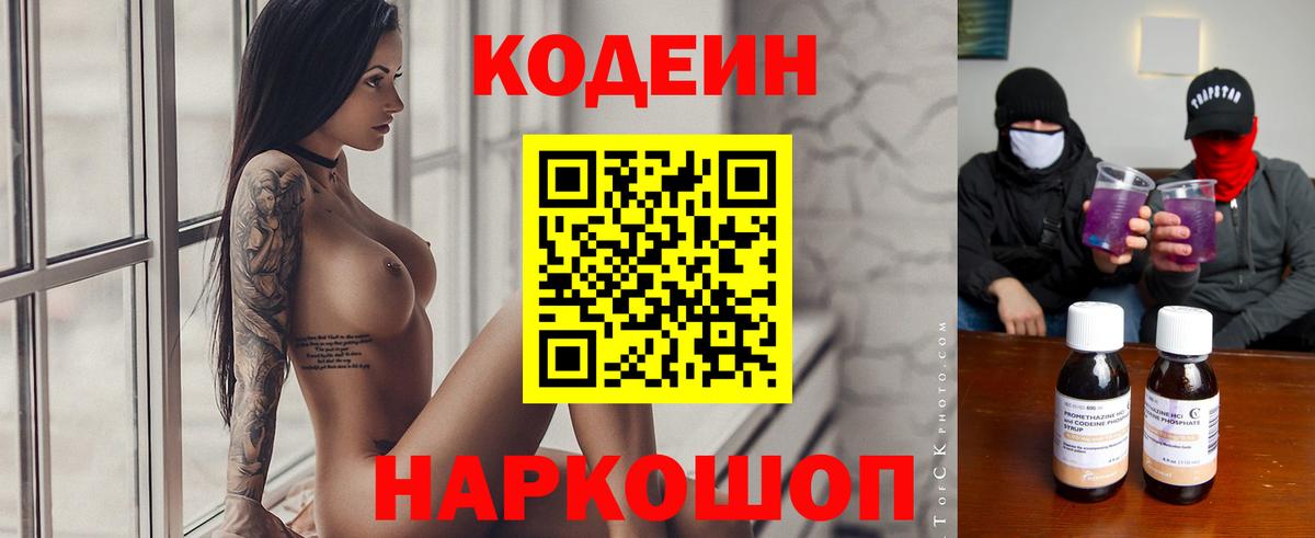Codein Purple Drank  Кодеиновый сироп Lean напиток Lean (лин)  Киров 